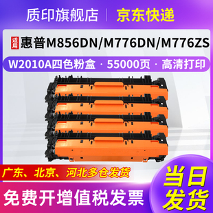 W2010A黑色硒鼓 M776zs 质印适用HP惠普W2010A 659A硒鼓M856dn墨盒M856x粉盒M776dn