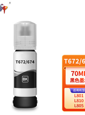 质印适用爱普生674墨水R330 R270 R210 R230 R290 R1390 L800 L801 L804 L805 L810 L850 L1800打印机