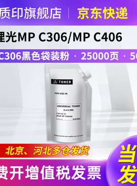 质印适用理光Ricoh MPC306粉盒MPC406墨粉MP C407SP C306HC C406HC碳粉打印机硒鼓复印机墨盒 黑色袋装粉
