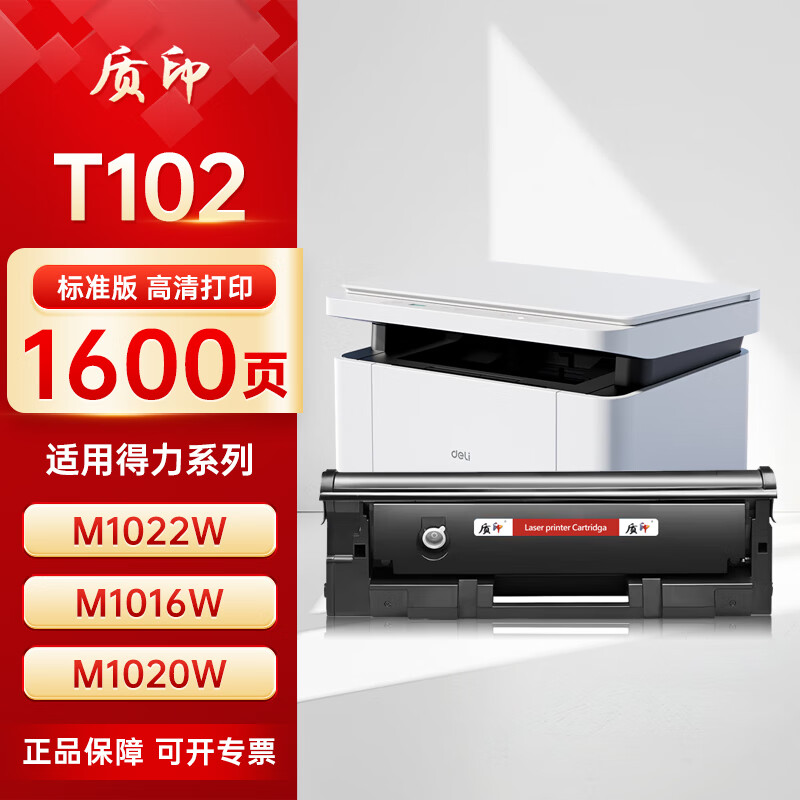 质印适用得力T102硒鼓M1020W墨盒P1020W粉盒M1024W M1022W打印机墨粉碳粉盒 T102硒鼓