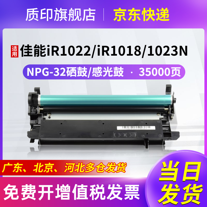 质印适用佳能NPG-32粉盒IR1022墨粉IR1018墨盒1023N碳粉1024复印机硒鼓