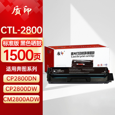 质印适用奔图CTL-2800硒鼓CP2800DN粉盒CM2800ADW Plus CP2800DW CP2820DN CM2820ADN CM2800ADN墨粉碳粉盒
