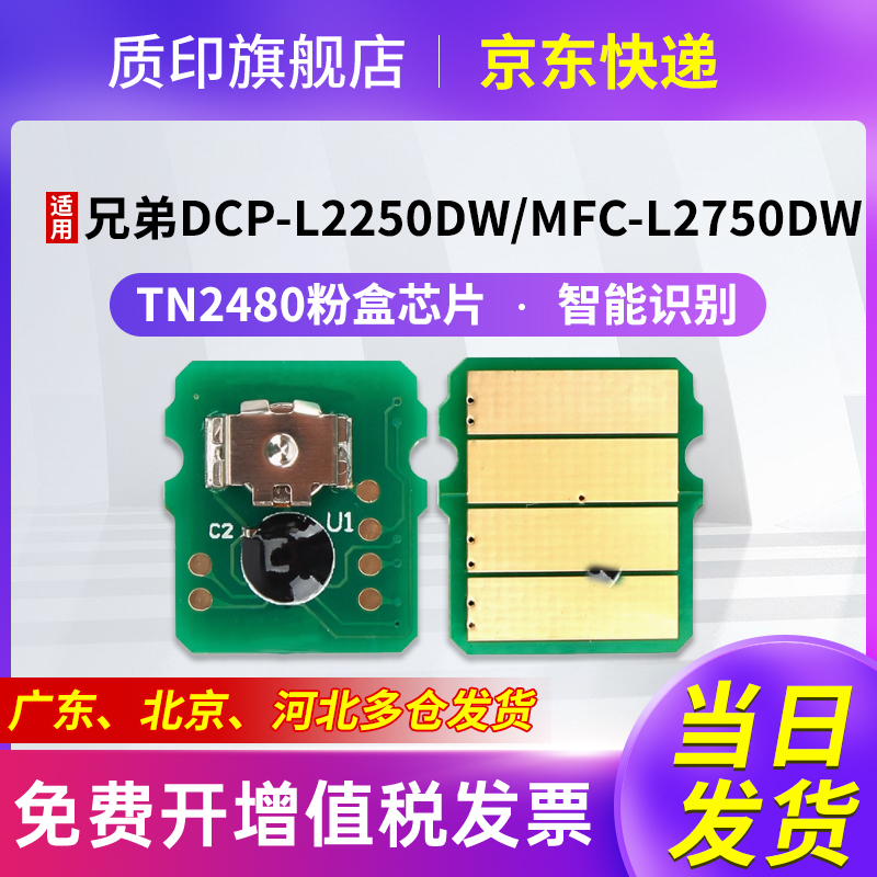 质印适用兄弟芯片2480