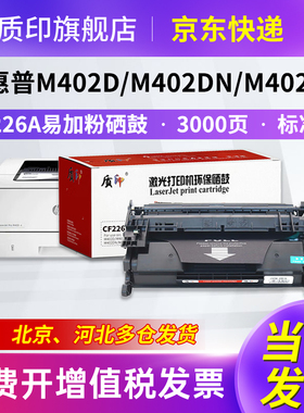质印适用惠普M426FDN硒鼓CF226A墨盒M402DW N D打印机碳粉盒26A