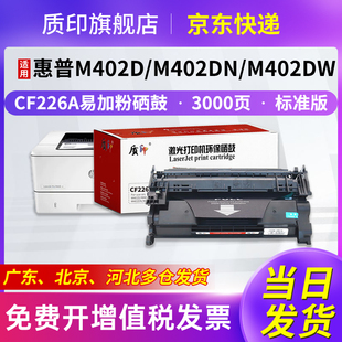 质印适用惠普M426FDN硒鼓CF226A墨盒M402DW D打印机碳粉盒26A
