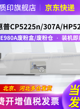 质印适用惠普cp5225n硒鼓307A墨盒CE740A彩色粉盒HP5220打印机墨粉CP5225dn CE980A废粉盒/废粉仓