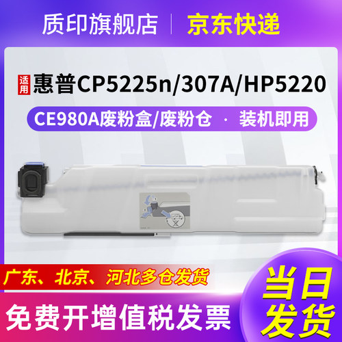 质印适用惠普cp5225n硒鼓307A墨盒CE740A彩色粉盒HP5220打印机墨粉CP5225dn CE980A废粉盒/废粉仓