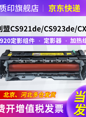 质印适用利盟CS920定影组件CS921de粉盒CS923de硒鼓CX920 CX921de CX922de CX923dte CX924dxe CX927定影器