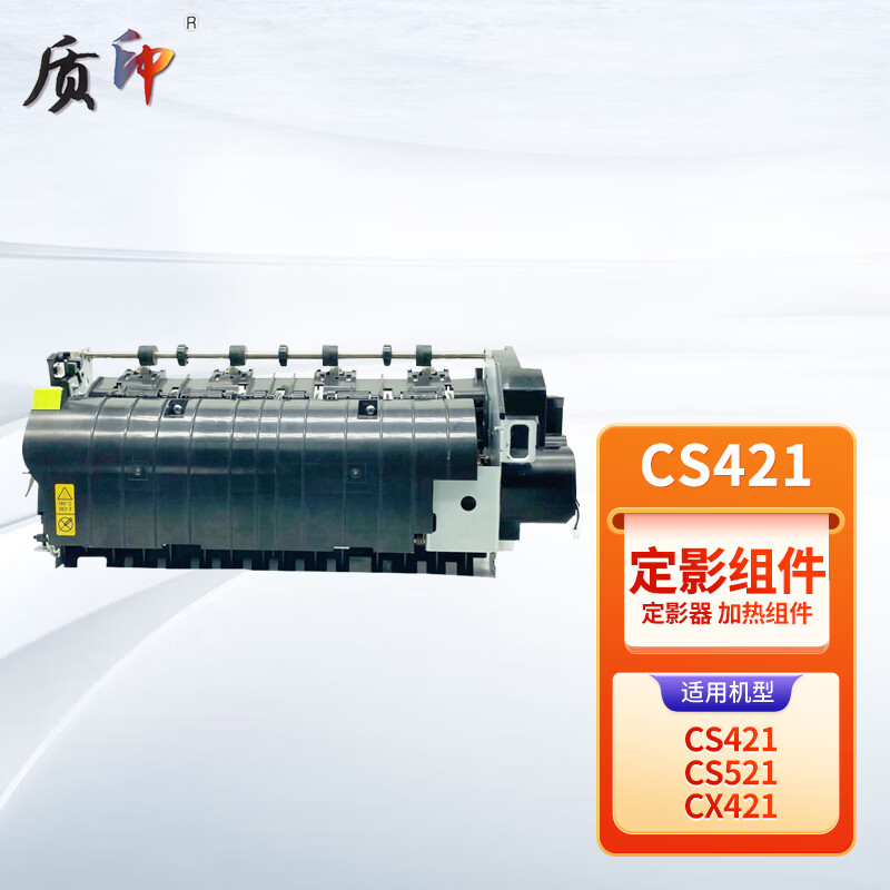 质印适用利盟CS421定影组件粉盒CS521硒鼓CX421墨盒CX522 CX622打印机碳粉墨粉盒定影器加热组件