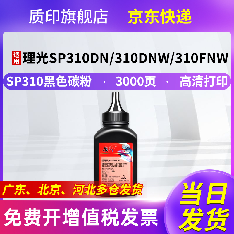 适用碳粉质印理光SP310