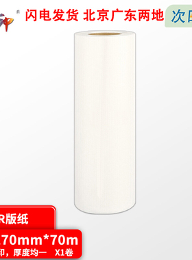 质印（ZHIYIN） 适用理想CR版纸S-2485C 1600 1630 1680 TR 1000 CR版纸 B4版纸 1卷