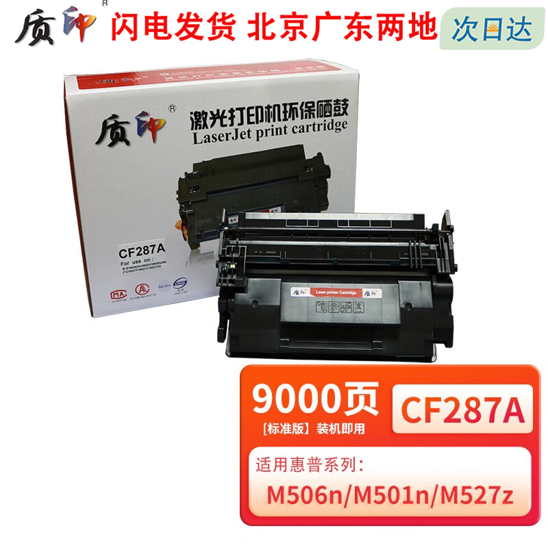 质印适用惠普CF287A硒鼓M501dn墨盒M506dn墨粉M501n M506n/x/xm MFP M527z/f M527dn/c M527dnm碳粉盒87a 办公设备/耗材/相关服务 硒鼓/粉盒 原图主图