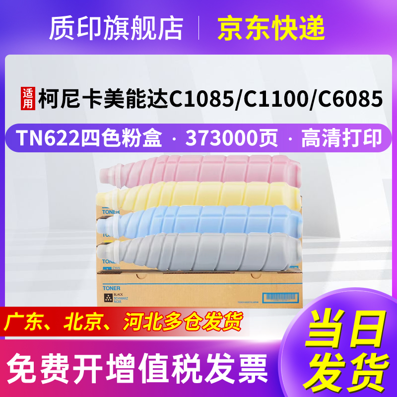 质印tn622粉盒适用美能达彩色