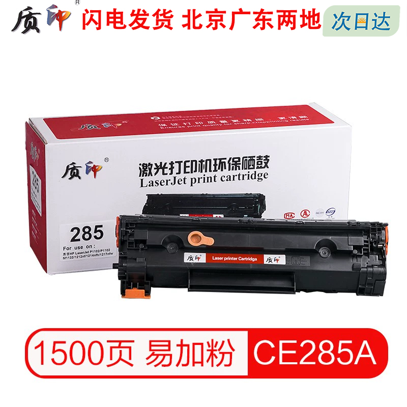 质印适用惠普CE285A硒鼓P1102墨盒M1132 P1102w M1214nfh M1217nfw M1132nw墨粉CB435A P1005 P1006碳粉盒 办公设备/耗材/相关服务 硒鼓/粉盒 原图主图