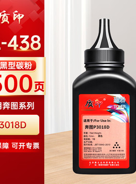 质印适用奔图TL-438碳粉P3018d粉盒 打印机硒鼓墨盒墨粉