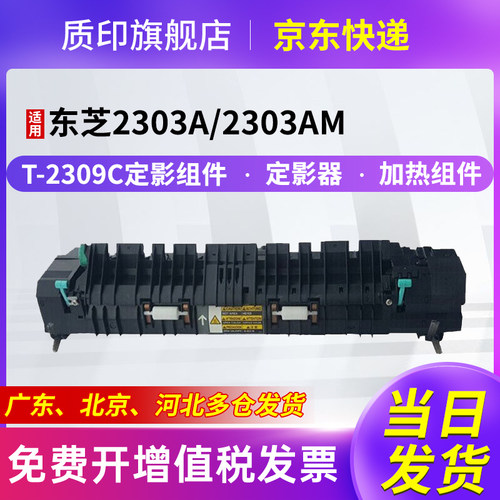 质印适用东芝T-2309C定影组件2303A粉盒2303AM硒鼓2309A打印机墨盒2803AM复印机墨粉碳粉2809A定影器加热组件