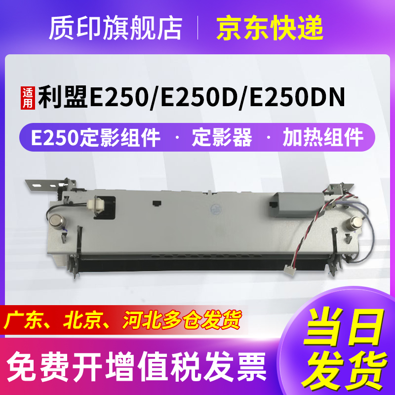 质印适用利盟E250定影组件E250d/dn粉盒E350 E350d/dn硒鼓E352 E352dn E450 E450dn E452dn定影器加热组件