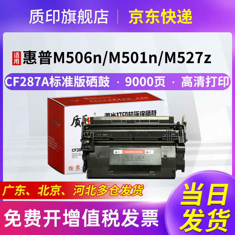 质印适用惠普87a硒鼓m506dn墨盒