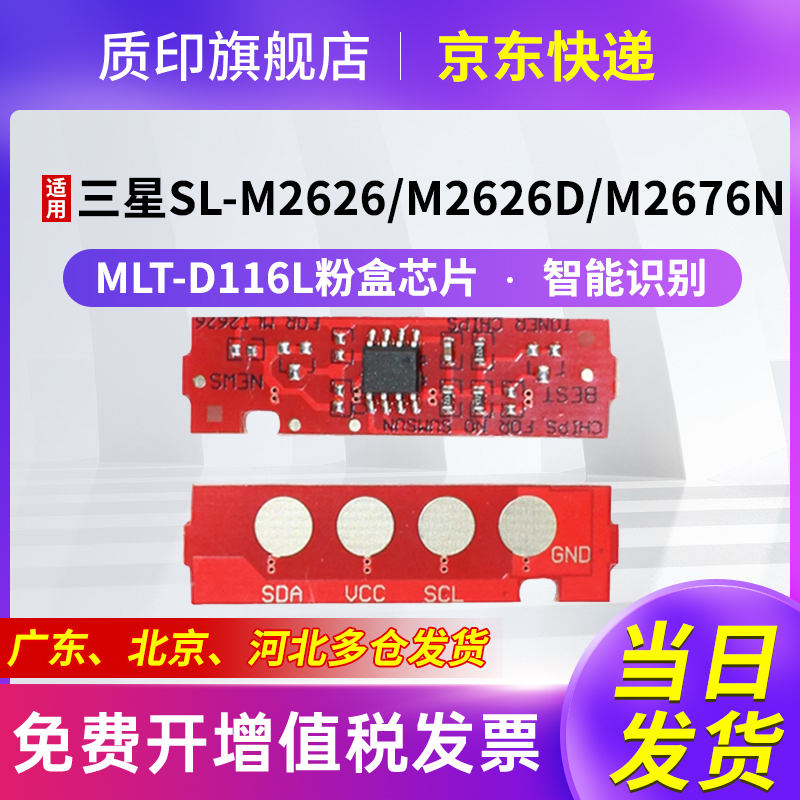 质印适用三星MLT-D116L芯片