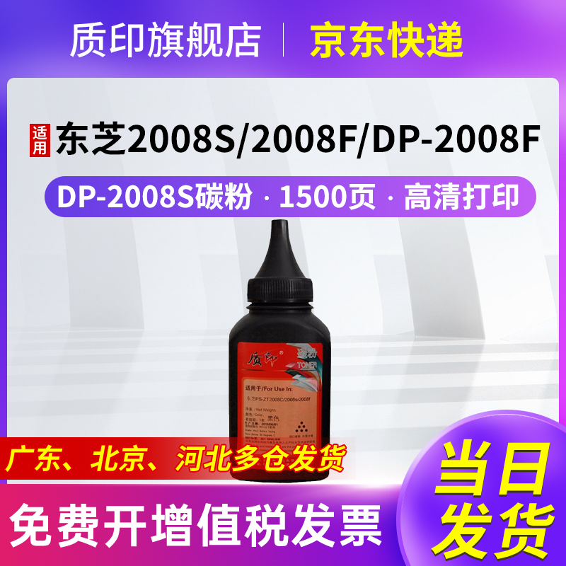 质印适用东芝DP-2008S碳粉