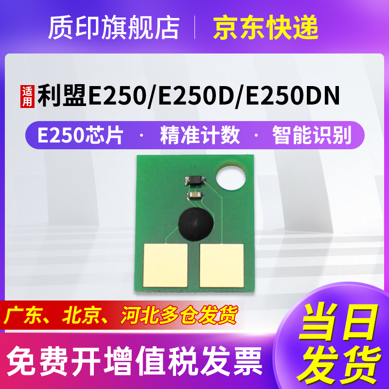 质印适用利盟E250芯片E250d粉盒E250dn硒鼓E350 E350d E350dn E352 E352dn E450 E450dn E452dn碳粉计数器