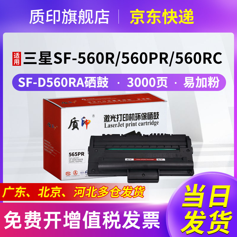 适用三星SF-D560RA硒鼓质印粉盒