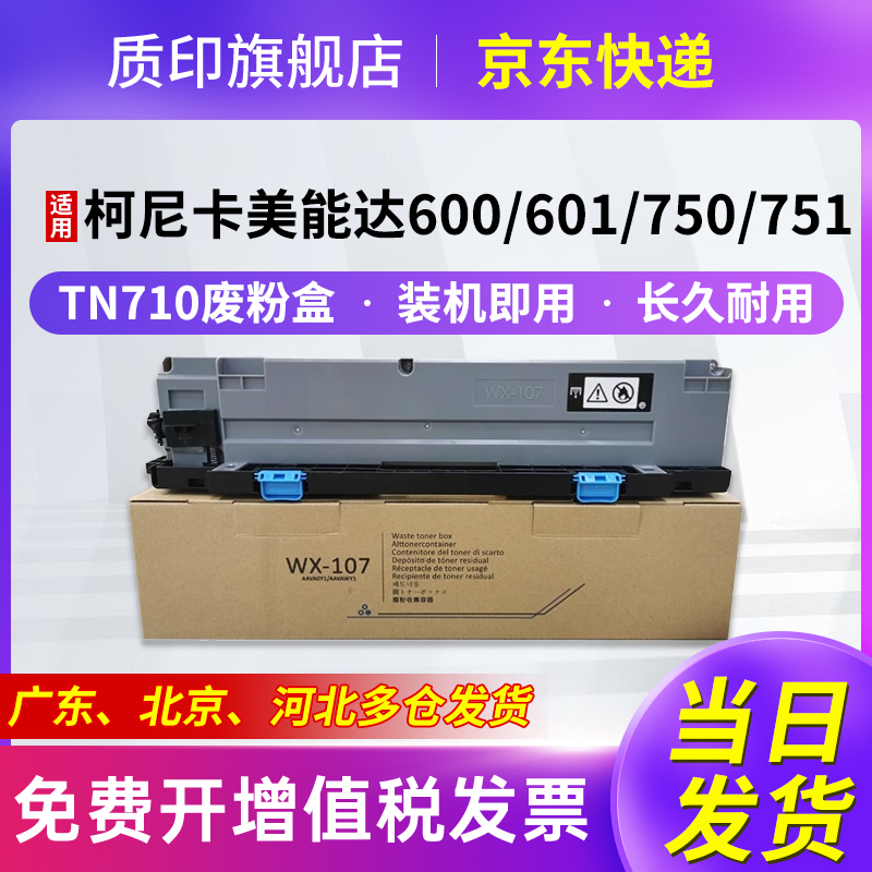 质印适用柯尼卡美能达TN-710粉盒600墨盒601墨粉750i碳粉柯美751打印机复印机硒鼓715