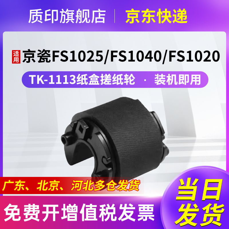 质印适用京瓷TK1113搓纸轮1020粉盒M1025d硒鼓M1520h FS1040 FS-1020mfp 1060dn M1025 M1025pn纸盒进纸器