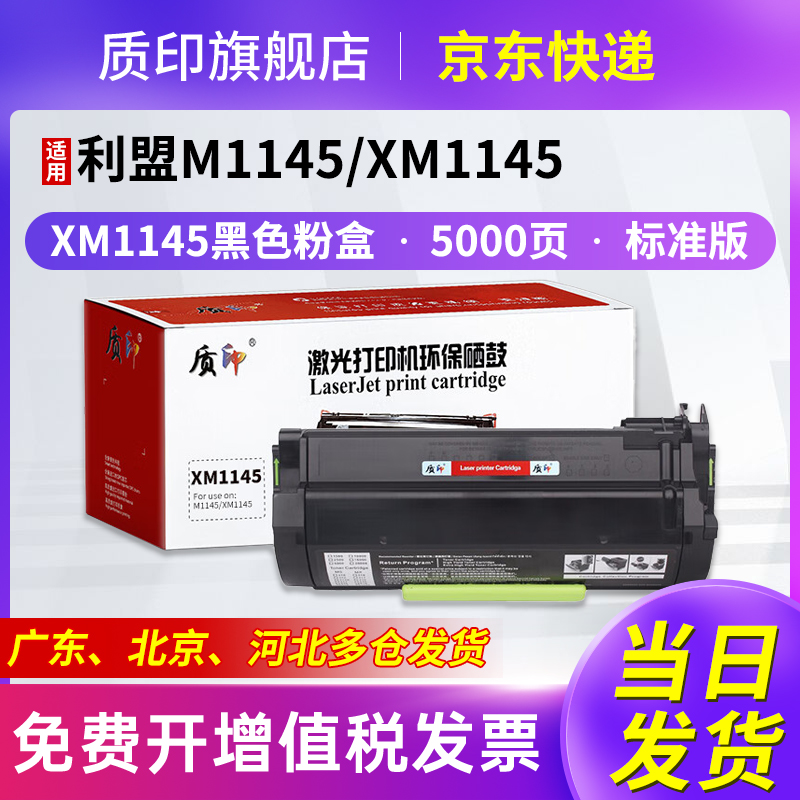 质印xm1145硒鼓适用利盟墨盒