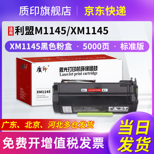 质印xm1145硒鼓适用利盟墨盒