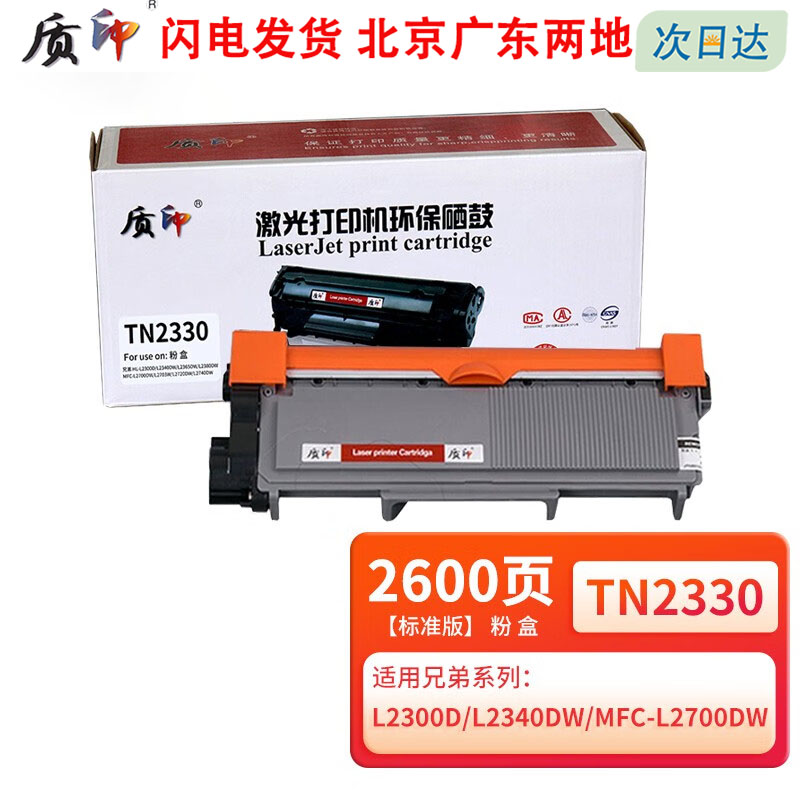 质印适用兄弟L2300D粉盒TN2330 L2340DW L2365DW碳粉L2380DW打印机硒鼓 TN2330粉盒