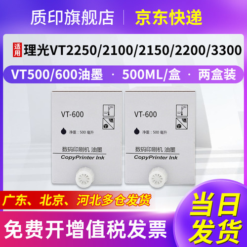 质印适用理光VT600油墨VT500