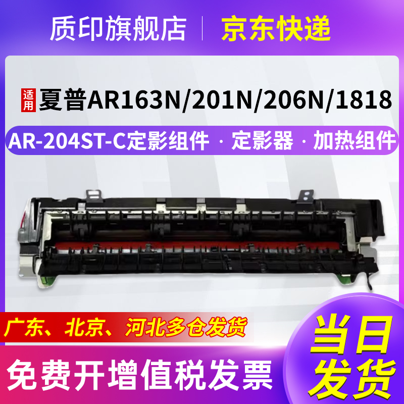 质印适用夏普AR-204ST定影器2718粉盒2818硒鼓2618 201n 2820n AR-1820 2616 2620s 206n 1818 M205加热组件