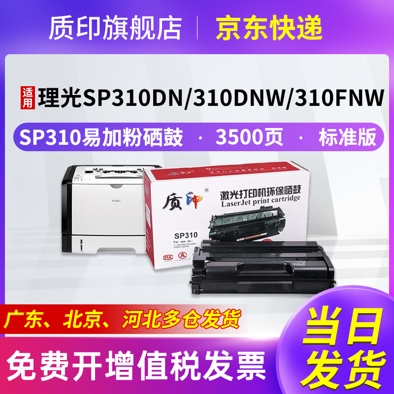 适用理光sp310硒鼓打印机粉盒