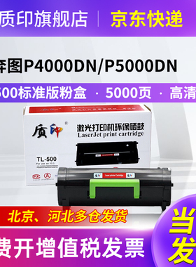 质印适用奔图P5000dn粉盒TL-500硒鼓P5006dn墨盒M7600fdn M7606fdn打印机墨粉P4000dn P5500dn碳粉盒
