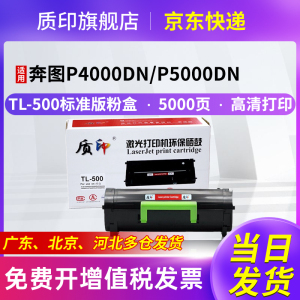 质印适用奔图P5000dn粉盒TL-500硒鼓P5006dn墨盒M7600fdn M7606fdn打印机墨粉P4000dn P5500dn碳粉盒