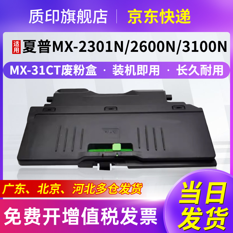 质印适用夏普MX-31CT废粉盒MX-2600n粉盒2601n 3100n 3101n硒鼓4104n 4100n 5001n墨盒墨粉碳粉废粉仓