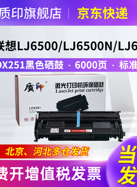 质印适用联想LJ6500硒鼓SPX321dn打印机墨盒Lenovo LJ6500n粉盒LDX251 LJ6600 LJ6600n LJ6503碳粉墨粉盒