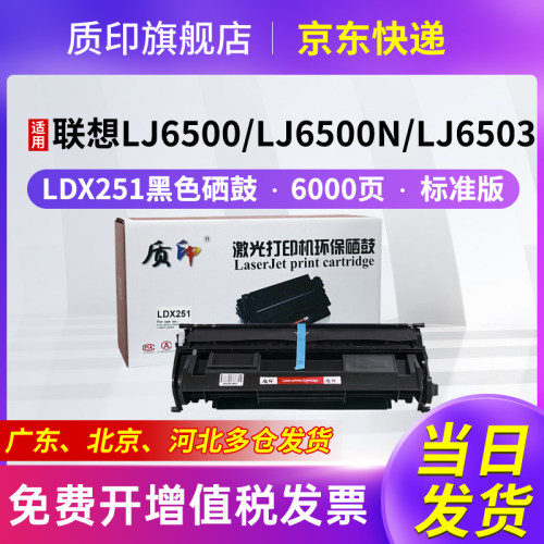 质印适用联想LJ6500硒鼓SPX321dn打印机墨盒Lenovo LJ6500n粉盒LDX251 LJ6600 LJ6600n LJ6503碳粉墨粉盒