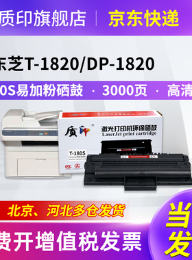 质印适用东芝180S硒鼓T-1820 180S DP-1820D1黑白激光打印机硒鼓墨粉盒180S