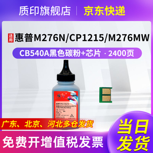 CM1312mfp CP1518ni 质印适用惠普CP1215硒鼓CM1312nfi打印机墨盒CB540A 125A碳粉盒CP1515n