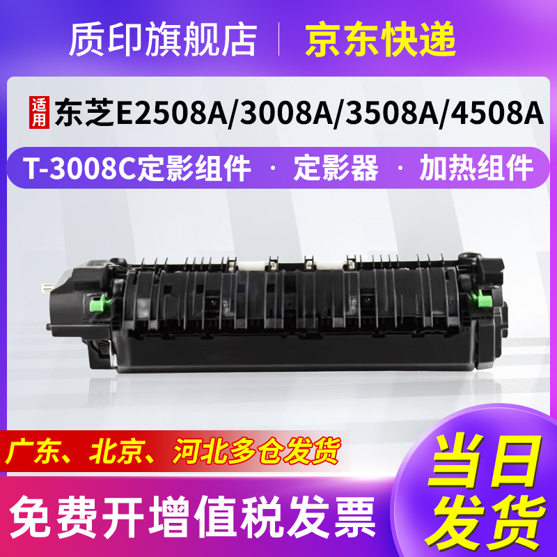 质印适用东芝T-3008C定影组件
