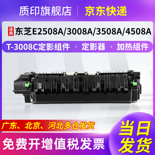 质印适用东芝T-3008C定影组件2508A粉盒3008A/AG墨盒4508A/AG墨粉碳粉3508A/AG/LP硒鼓5008A定影器加热组件