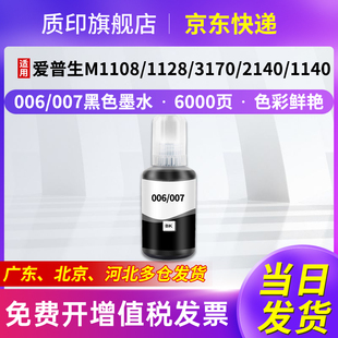 007墨水M1108 1140 1128 2140 1120打印机 3170 质印适用爱普生006