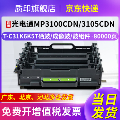 质印适用光电通MP3100CDN墨粉盒MP3105CDN/MP3150CDN彩色打印机碳粉盒T-C316K5T硒鼓