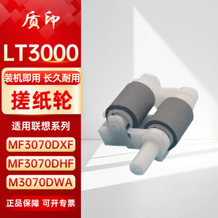dna w搓纸轮 dn墨盒L3075dn M3070dxf dhf d硒鼓M3078dna M3075dna 适用适用联想LT3000 dwa L3070dn