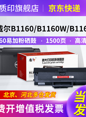 质印适用戴尔B1160硒鼓B1160w B1163 B1165nfw黑白激光复印打印机硒鼓墨粉盒DELL