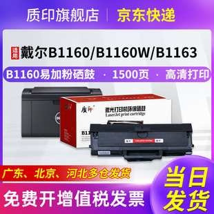 质印适用戴尔B1160硒鼓B1160w B1165nfw黑白激光复印打印机硒鼓墨粉盒DELL B1163