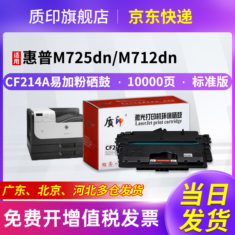 质印适用惠普CF214A硒鼓