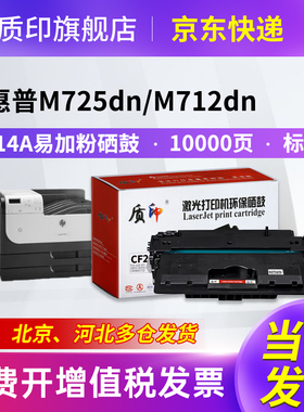 质印适用惠普CF214a硒鼓M712dn墨盒M725dn 700MFP M712xh M712n M725f M725z Enterprise 700 14a墨粉碳粉盒
